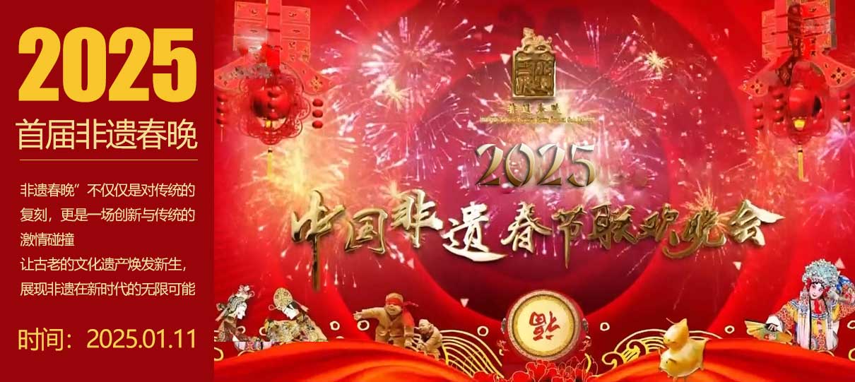 引领文化浪潮,共襄非遗盛举 —— 2025首届非遗春晚盛大启幕 引领文化浪潮,共襄非遗盛举 —— 2025首届非遗春晚盛大启幕